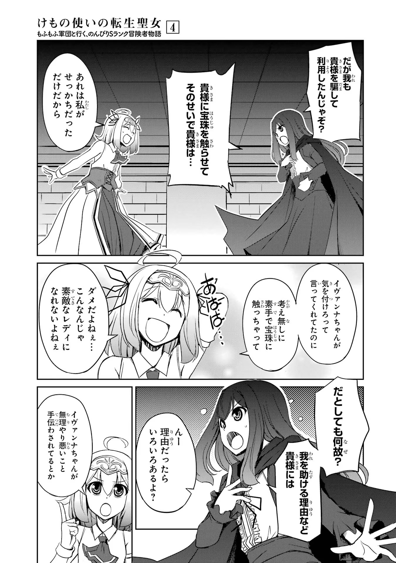 けもの使いの転生聖女～もふもふ軍団と行く、のんびりSランク冒険者物語～ 第21話 - Page 11