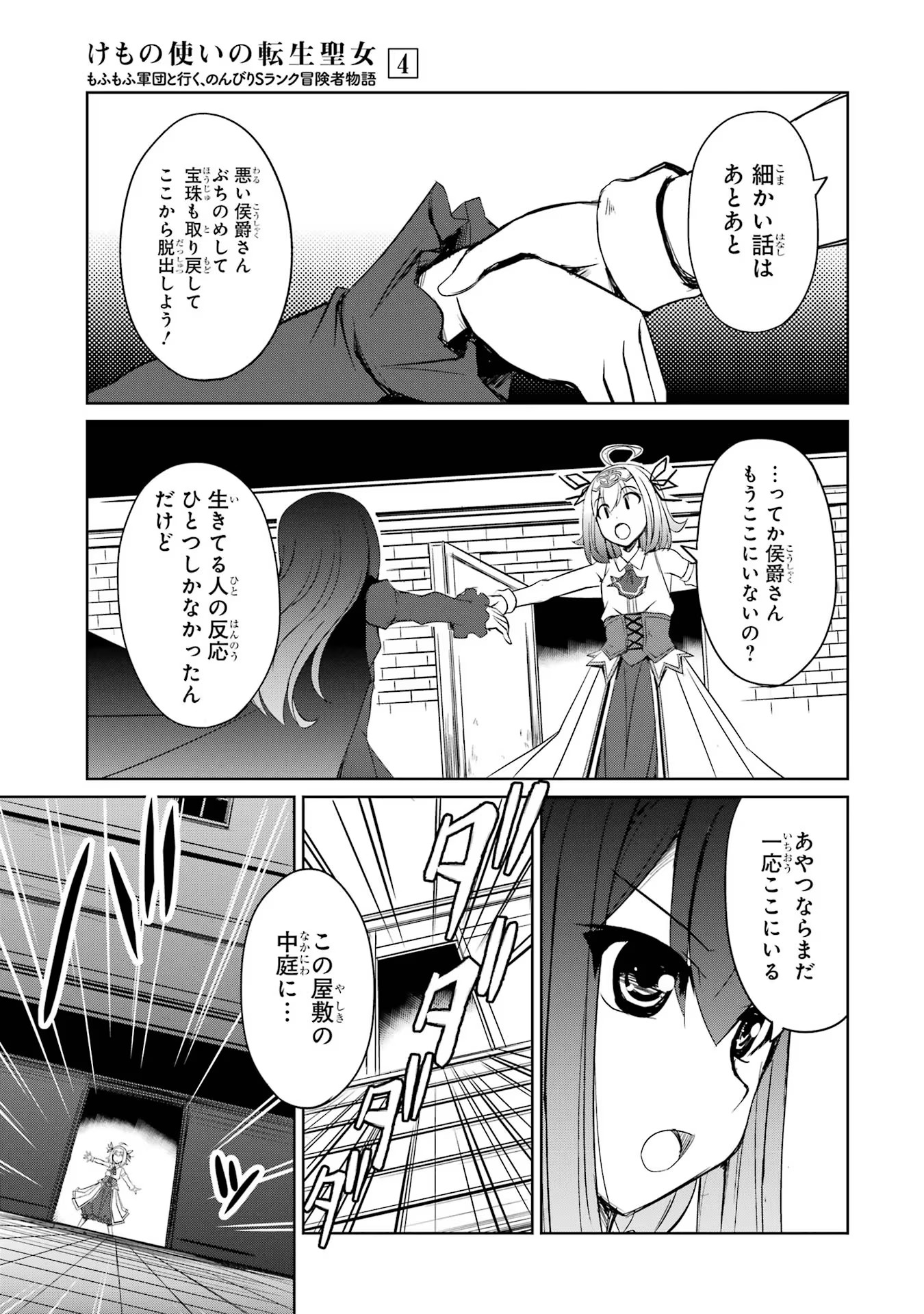 けもの使いの転生聖女～もふもふ軍団と行く、のんびりSランク冒険者物語～ 第21話 - Page 15