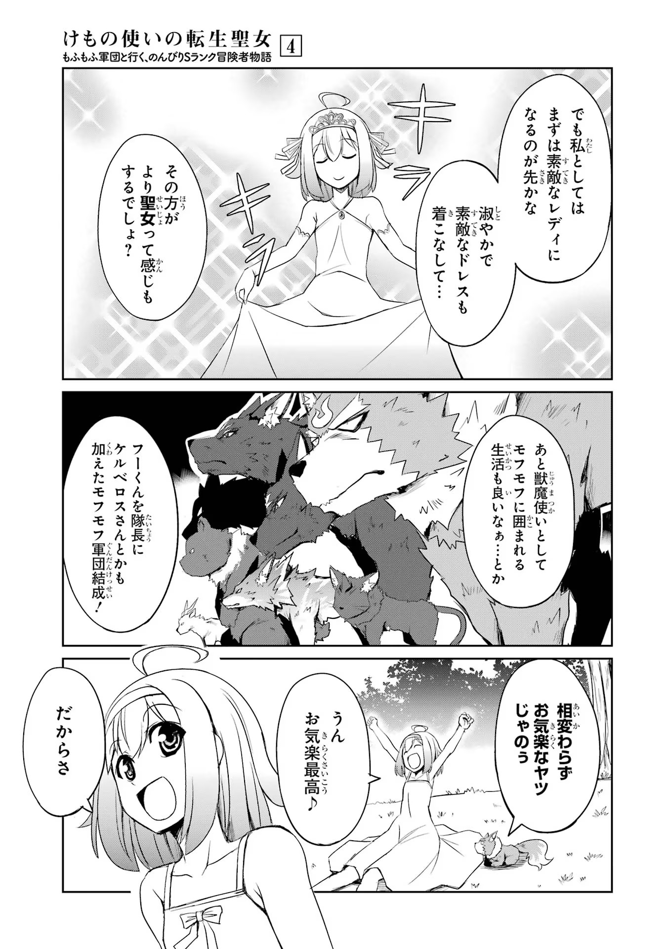 けもの使いの転生聖女～もふもふ軍団と行く、のんびりSランク冒険者物語～ 第22話 - Page 19