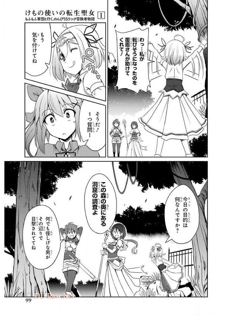 けもの使いの転生聖女～もふもふ軍団と行く、のんびりSランク冒険者物語～ 第3話 - Page 19