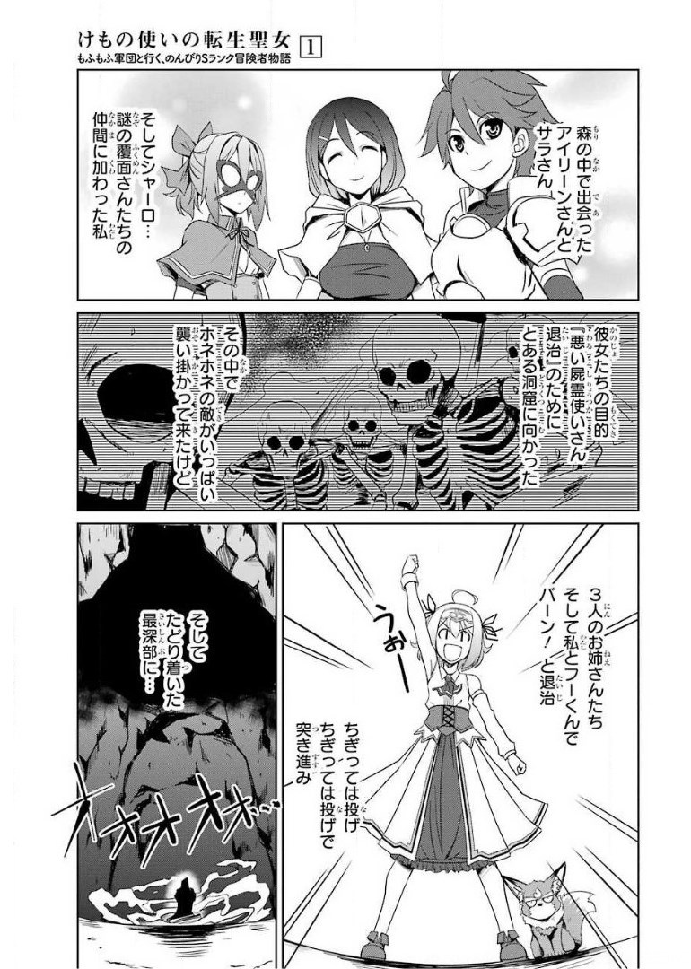 けもの使いの転生聖女～もふもふ軍団と行く、のんびりSランク冒険者物語～ 第4話 - Page 1