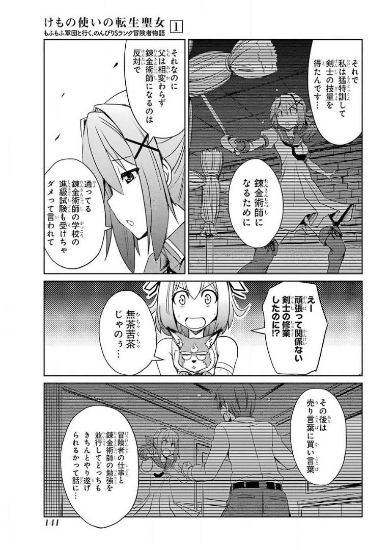 けもの使いの転生聖女～もふもふ軍団と行く、のんびりSランク冒険者物語～ 第4話 - Page 27