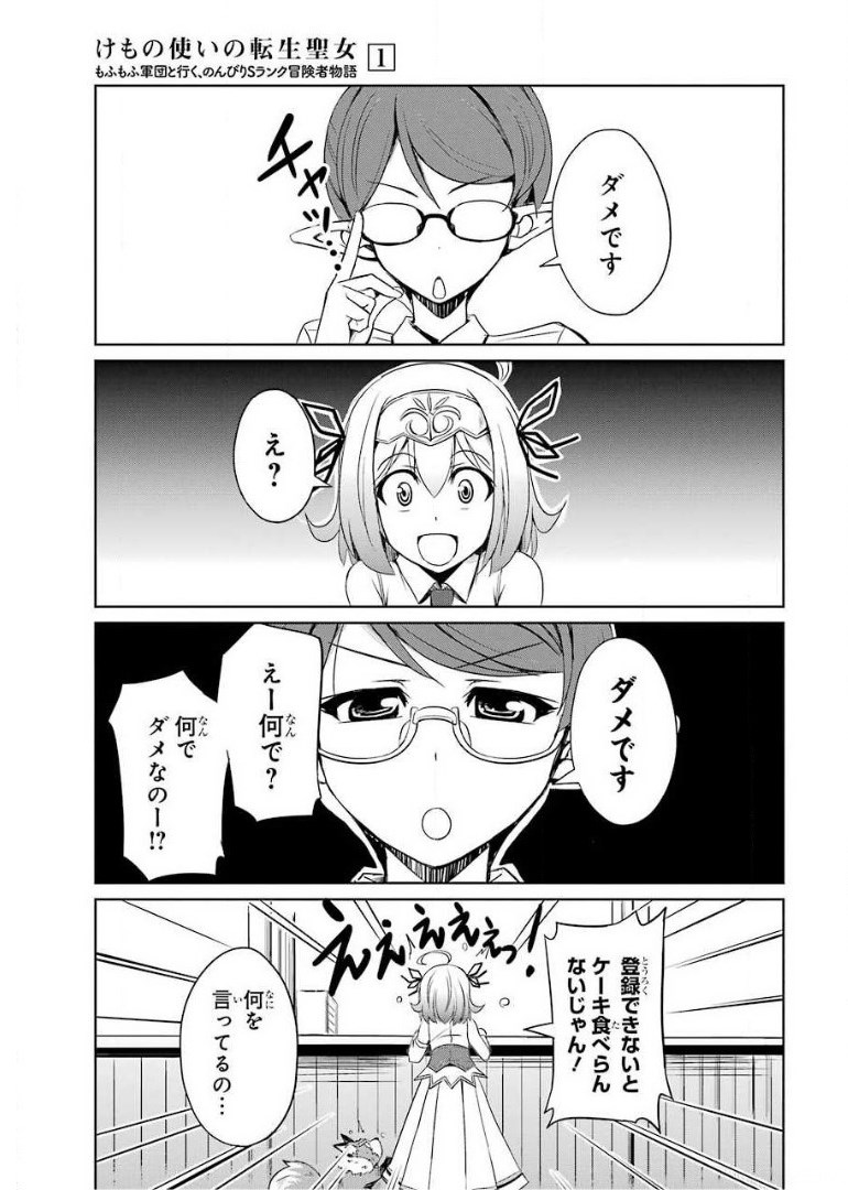 けもの使いの転生聖女～もふもふ軍団と行く、のんびりSランク冒険者物語～ 第5話 - Page 3