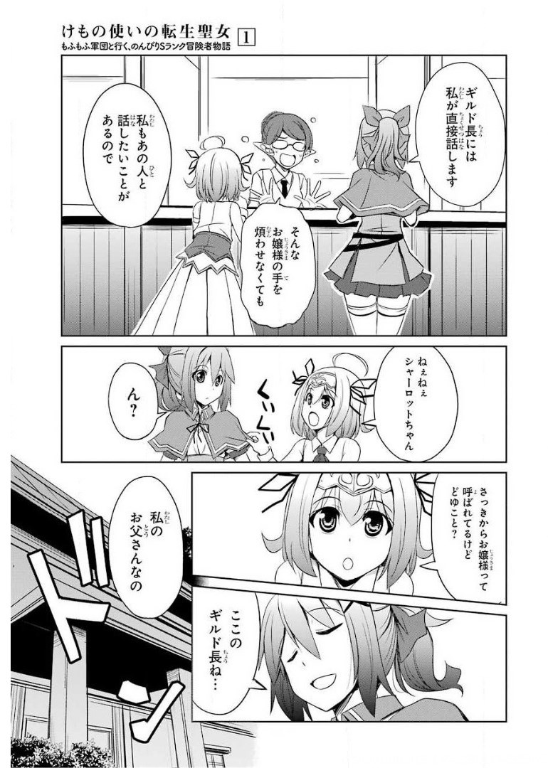 けもの使いの転生聖女～もふもふ軍団と行く、のんびりSランク冒険者物語～ 第5話 - Page 9