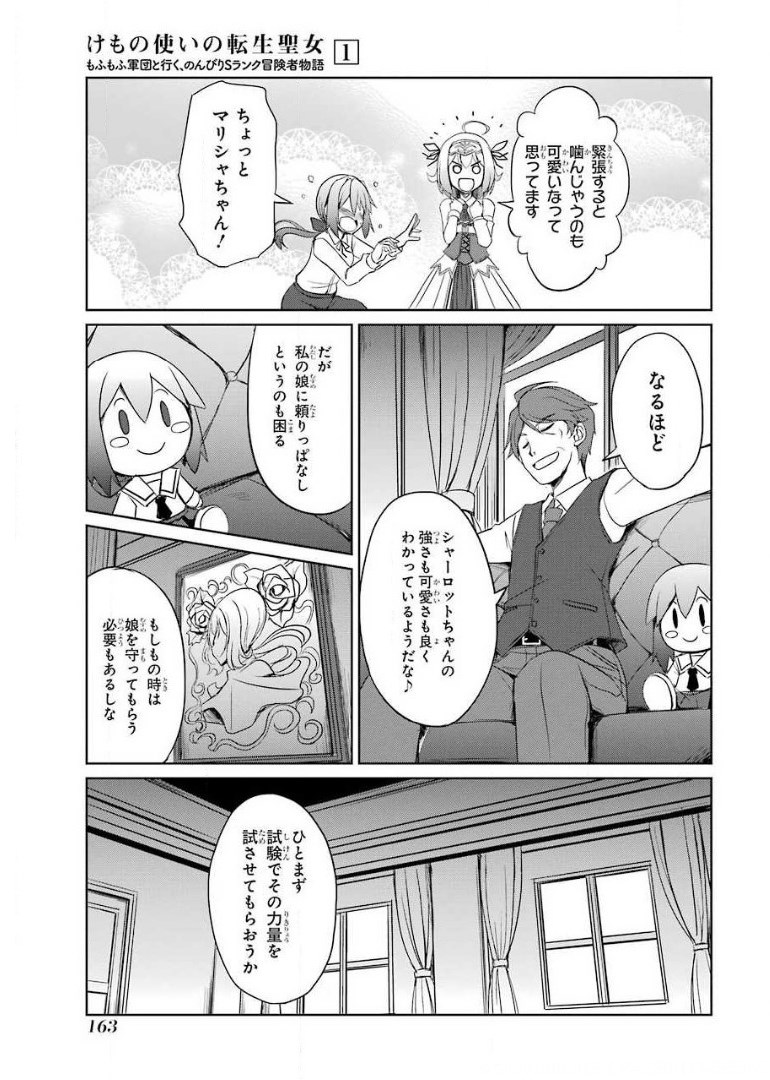 けもの使いの転生聖女～もふもふ軍団と行く、のんびりSランク冒険者物語～ 第5話 - Page 15