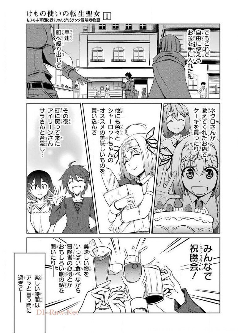 けもの使いの転生聖女～もふもふ軍団と行く、のんびりSランク冒険者物語～ 第5話 - Page 31