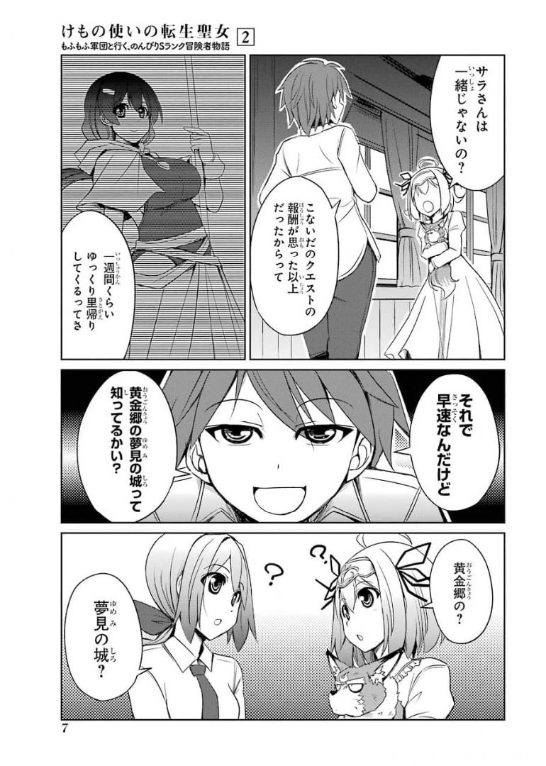 けもの使いの転生聖女～もふもふ軍団と行く、のんびりSランク冒険者物語～ 第6話 - Page 5