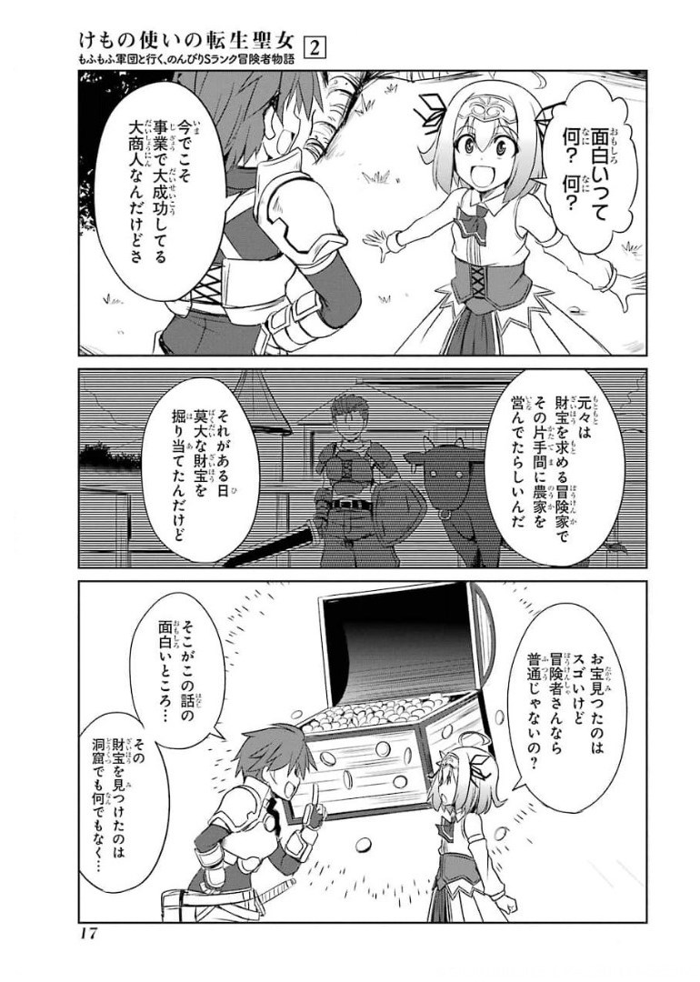 けもの使いの転生聖女～もふもふ軍団と行く、のんびりSランク冒険者物語～ 第6話 - Page 15