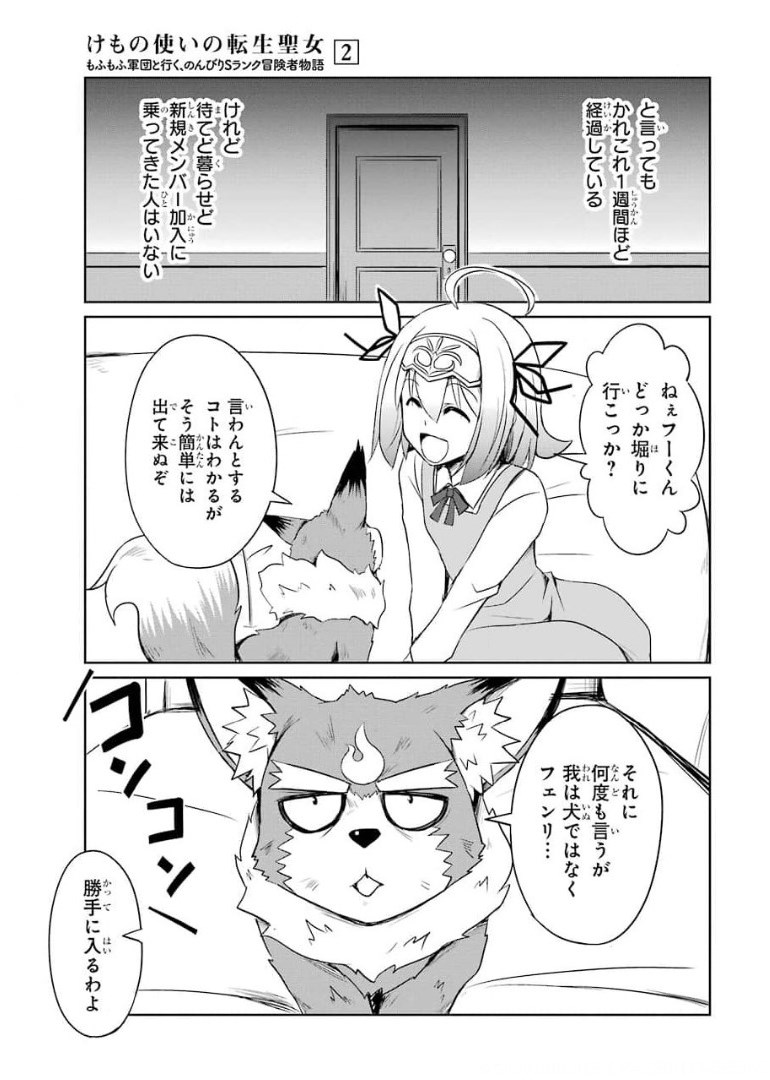 けもの使いの転生聖女～もふもふ軍団と行く、のんびりSランク冒険者物語～ 第6話 - Page 29