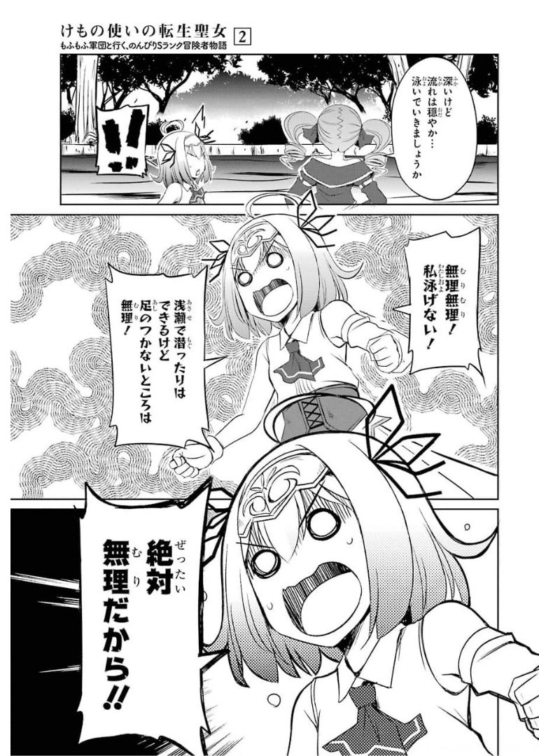 けもの使いの転生聖女～もふもふ軍団と行く、のんびりSランク冒険者物語～ 第8話 - Page 3