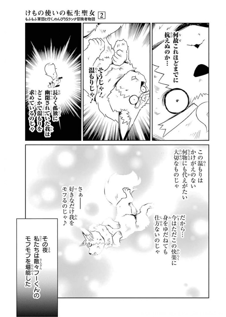 けもの使いの転生聖女～もふもふ軍団と行く、のんびりSランク冒険者物語～ 第8話 - Page 13