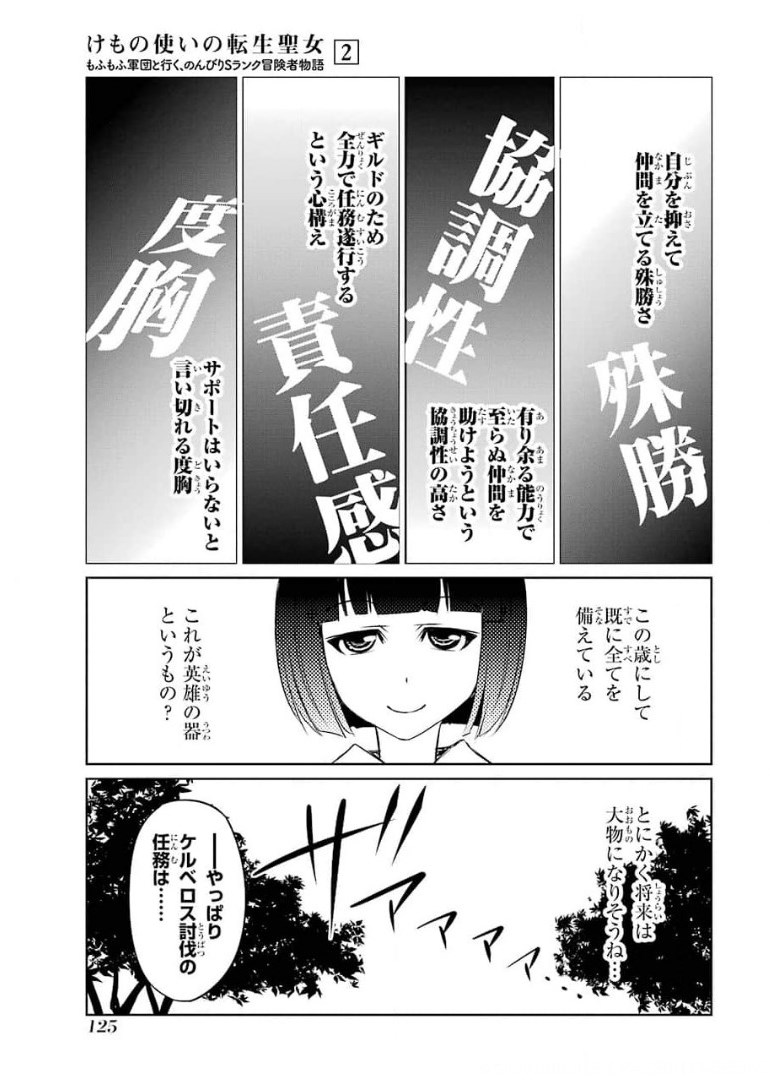 けもの使いの転生聖女～もふもふ軍団と行く、のんびりSランク冒険者物語～ 第9話 - Page 21