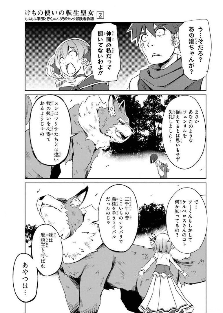 けもの使いの転生聖女～もふもふ軍団と行く、のんびりSランク冒険者物語～ 第9話 - Page 27