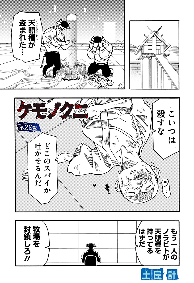 ケモノクニ 第29話 - Page 2