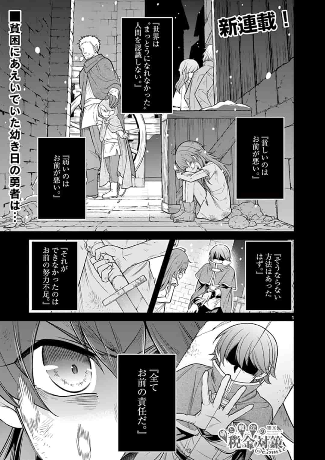 剣と魔法の税金対策@comic 第1話 - Page 1