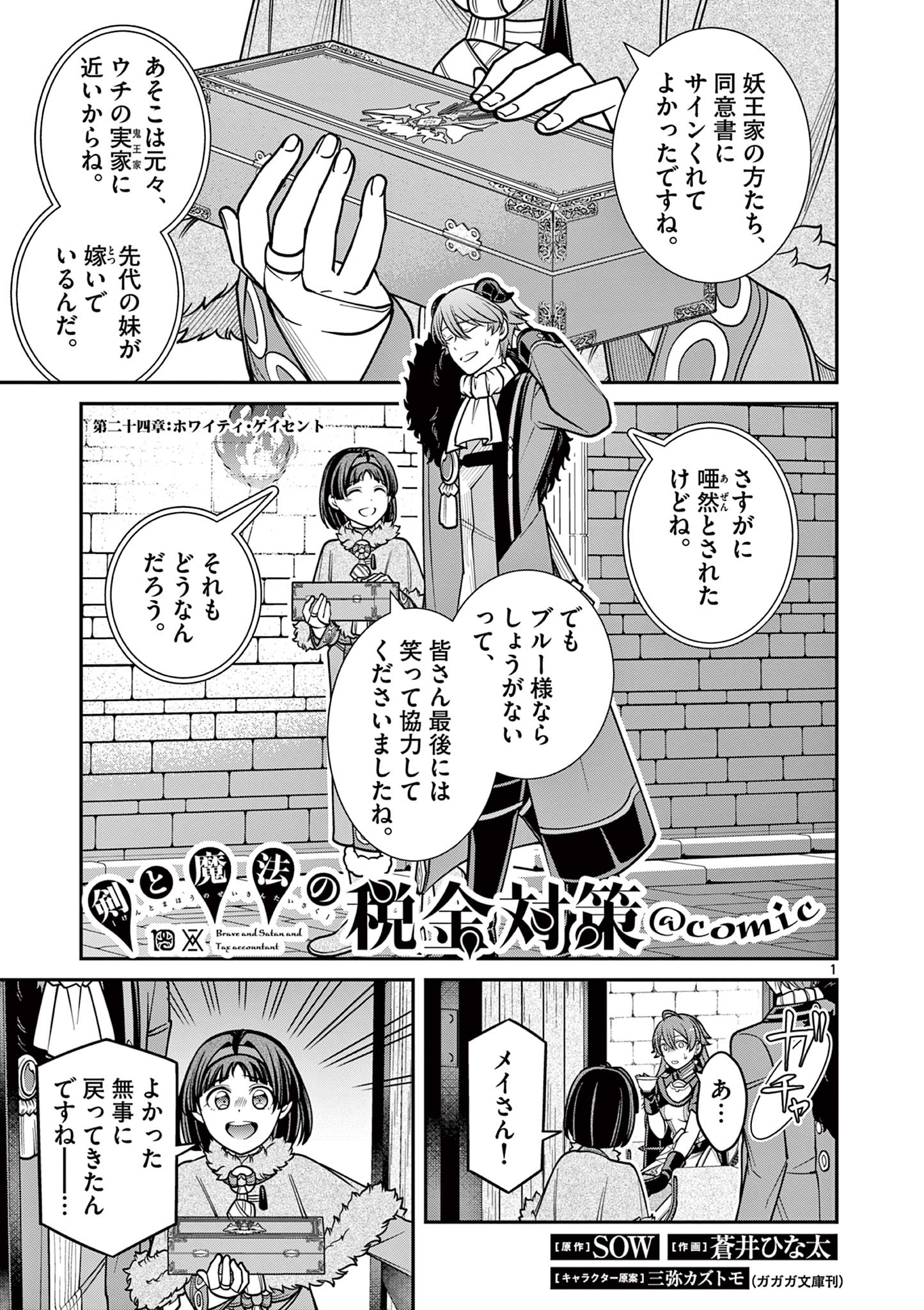 剣と魔法の税金対策@comic 第24.1話 - Page 18