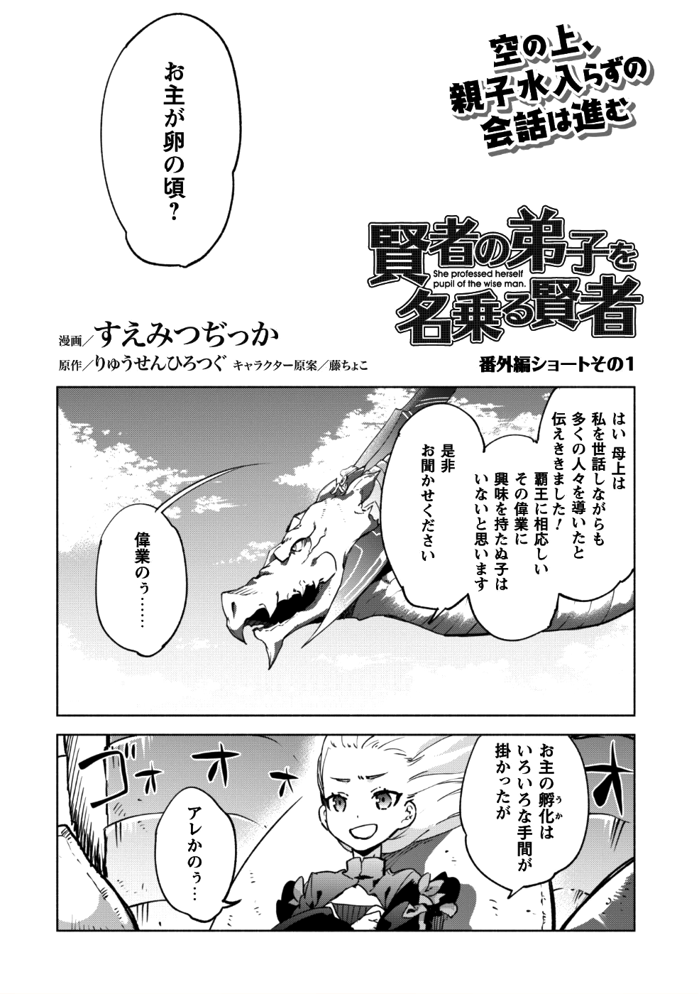 賢者の弟子を名乗る賢者 第31.5話 - Page 1