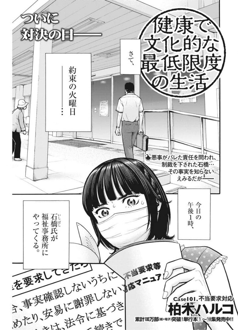 健康で文化的な最低限度の生活 第101話 - Page 1