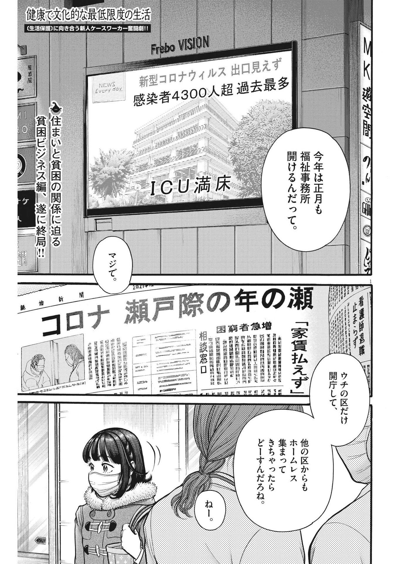 健康で文化的な最低限度の生活 第106話 - Page 1