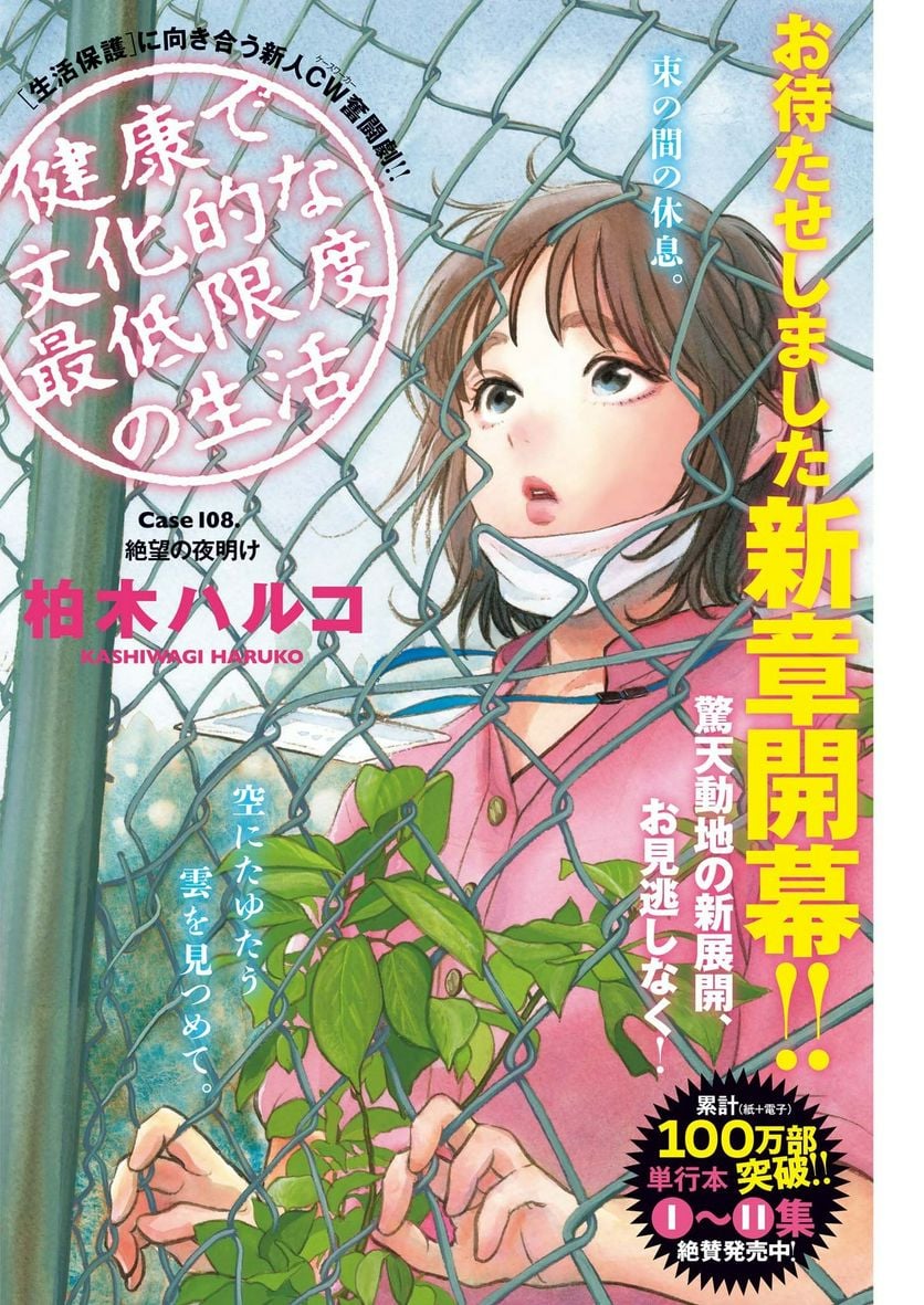 健康で文化的な最低限度の生活 第108話 - Page 1