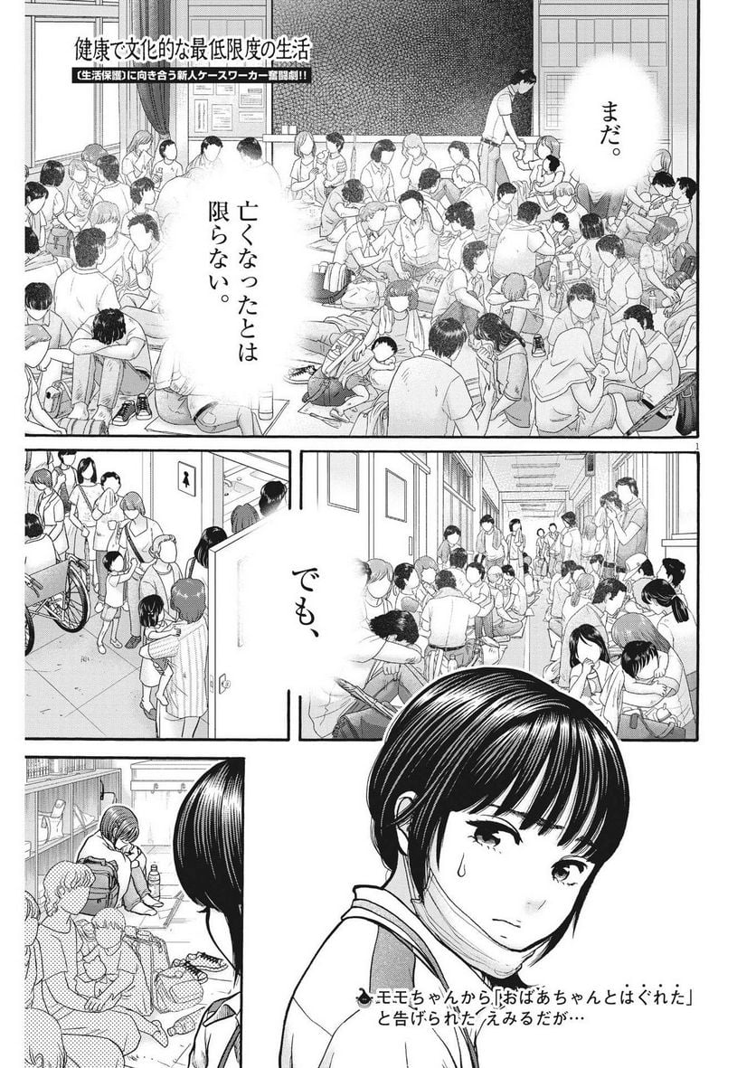 健康で文化的な最低限度の生活 第112話 - Page 1