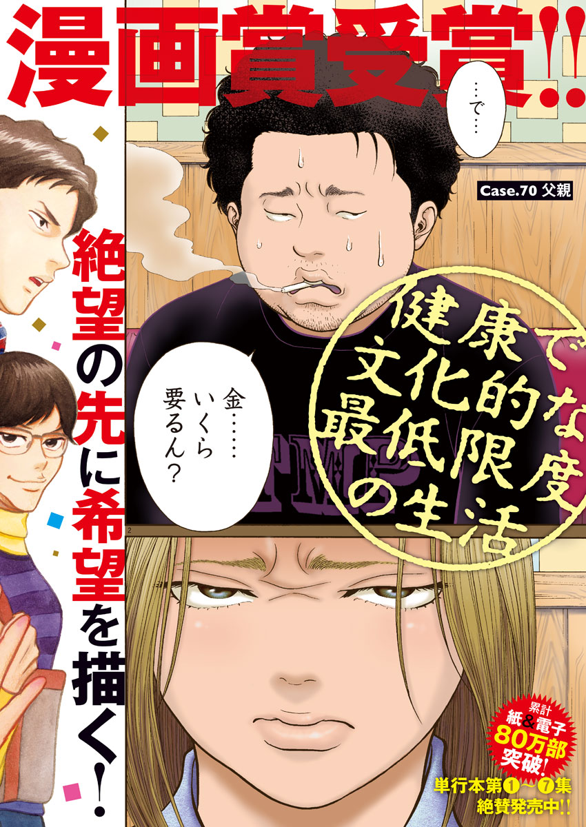 健康で文化的な最低限度の生活 第70話 - Page 3