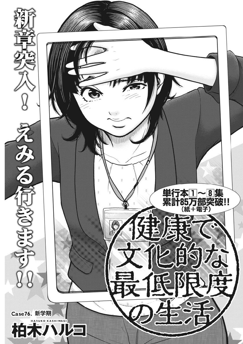 健康で文化的な最低限度の生活 第76話 - Page 4