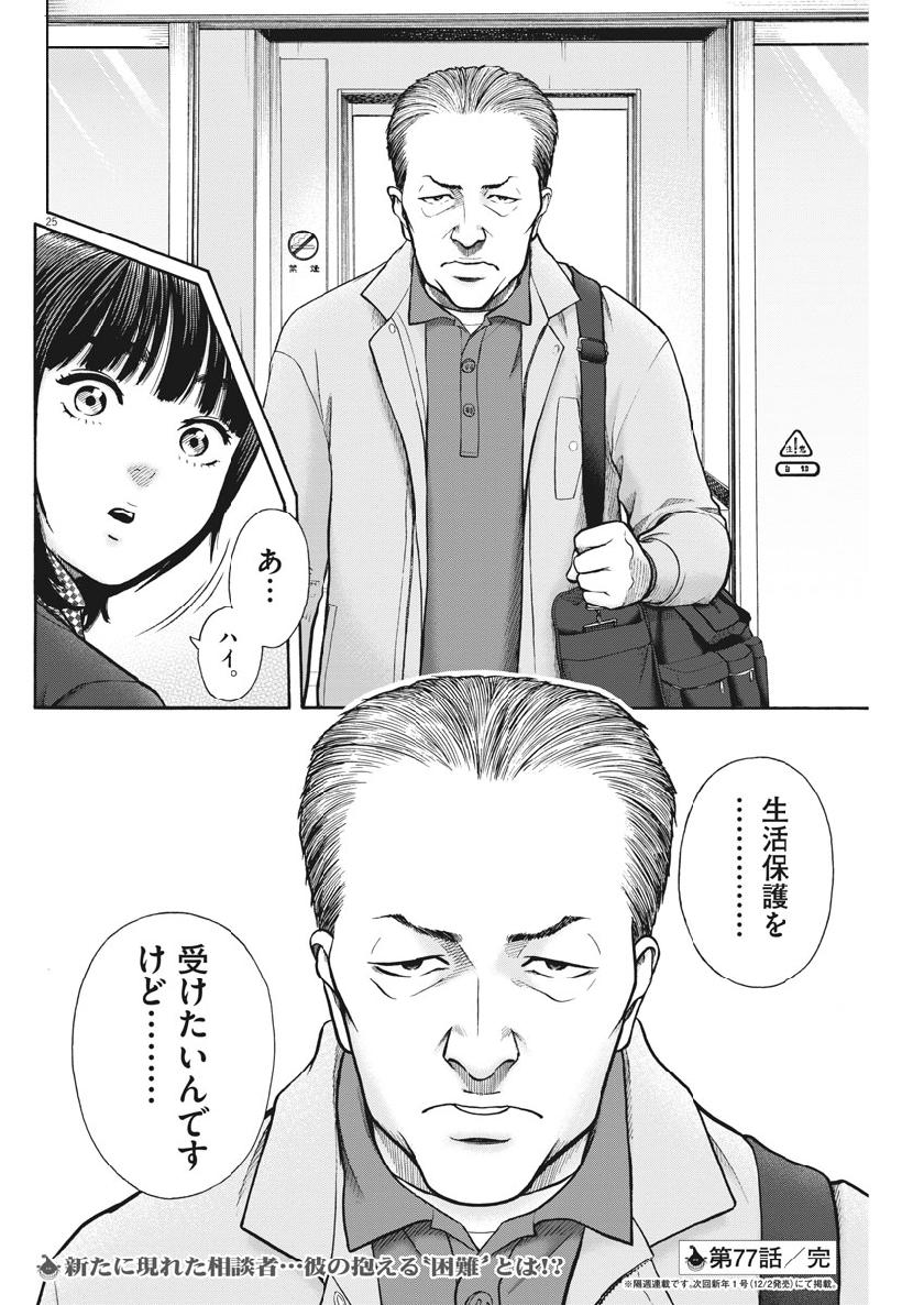 健康で文化的な最低限度の生活 第77話 - Page 25