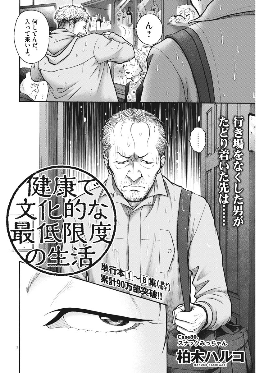 健康で文化的な最低限度の生活 第80話 - Page 2