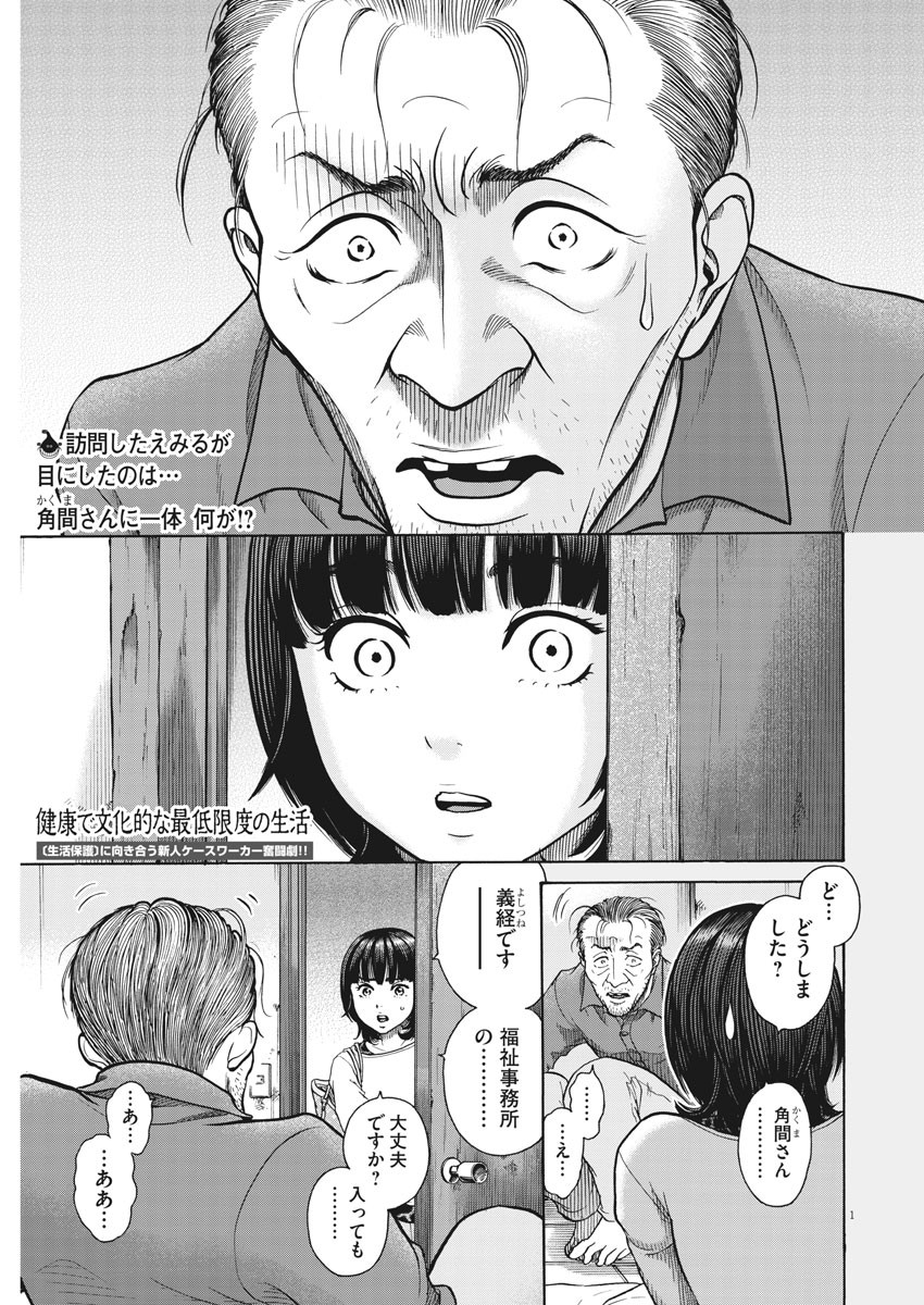 健康で文化的な最低限度の生活 第82話 - Page 1