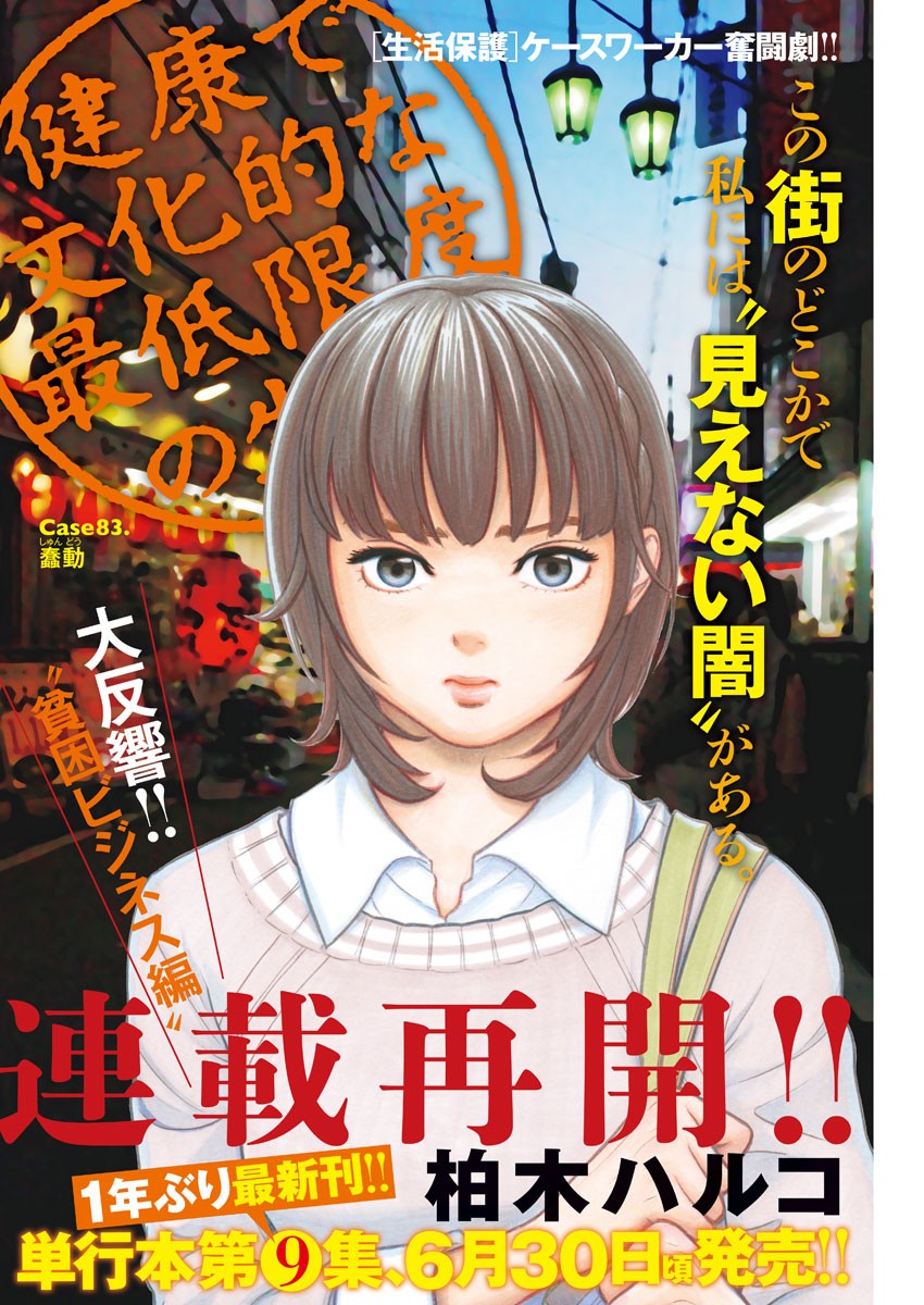 健康で文化的な最低限度の生活 第83話 - Page 1