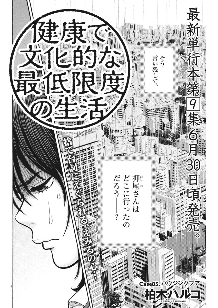 健康で文化的な最低限度の生活 第85話 - Page 5