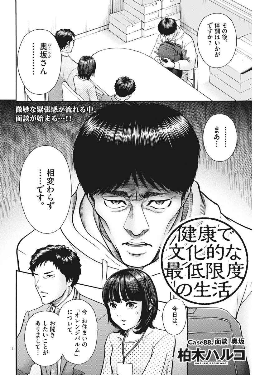 健康で文化的な最低限度の生活 第88話 - Page 2