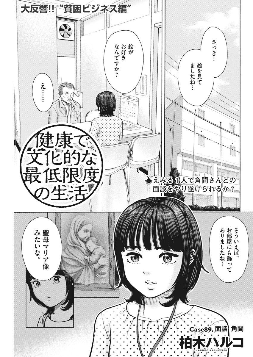 健康で文化的な最低限度の生活 第89話 - Page 2