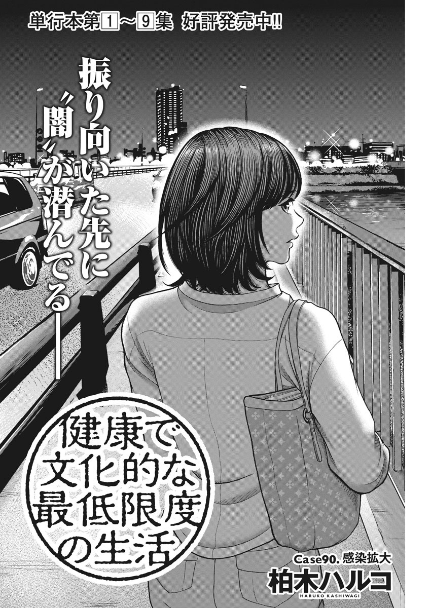 健康で文化的な最低限度の生活 第90話 - Page 4