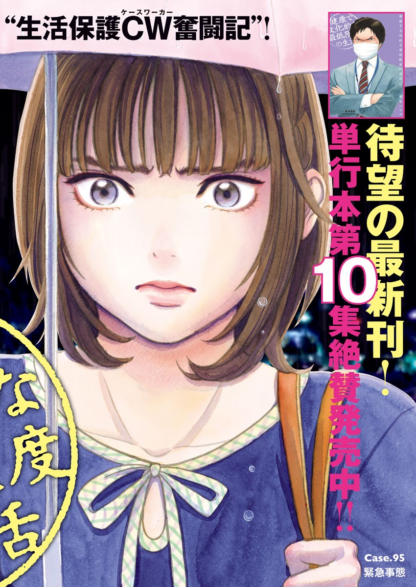 健康で文化的な最低限度の生活 第94話 - Page 2