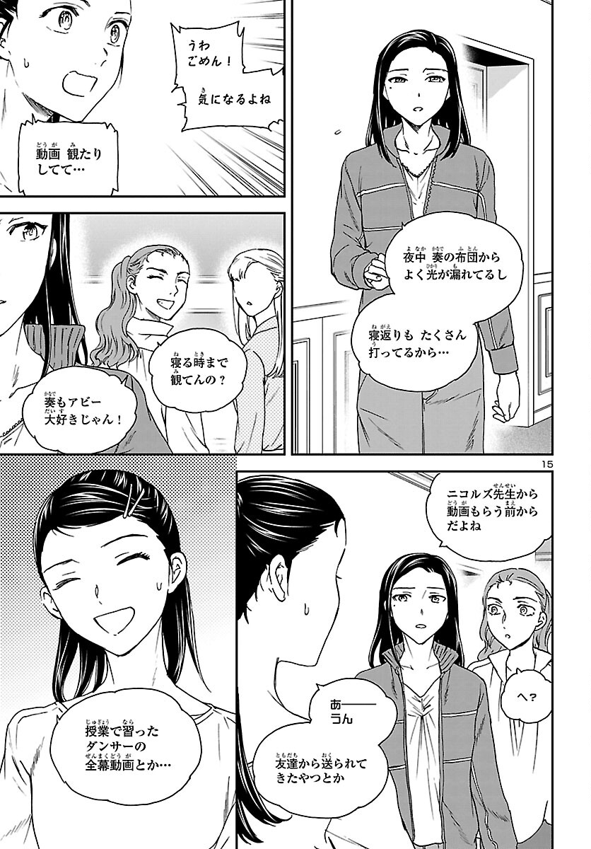 絢爛たるグランドセーヌ 第106話 - Page 15