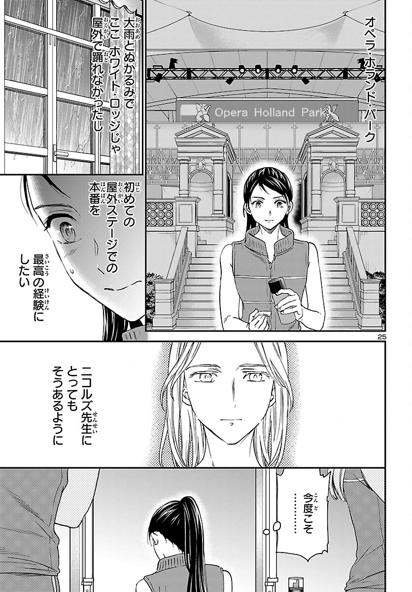 絢爛たるグランドセーヌ 第110話 - Page 25