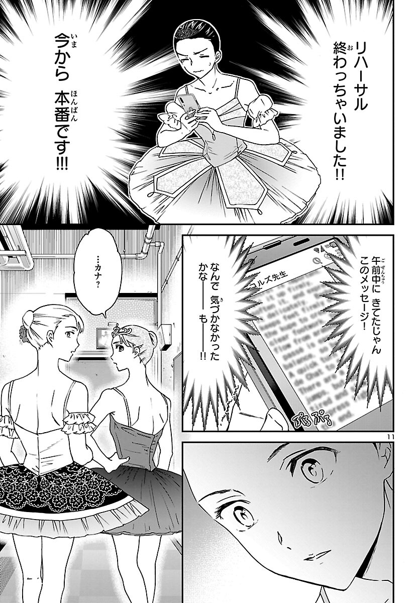 絢爛たるグランドセーヌ 第115話 - Page 11