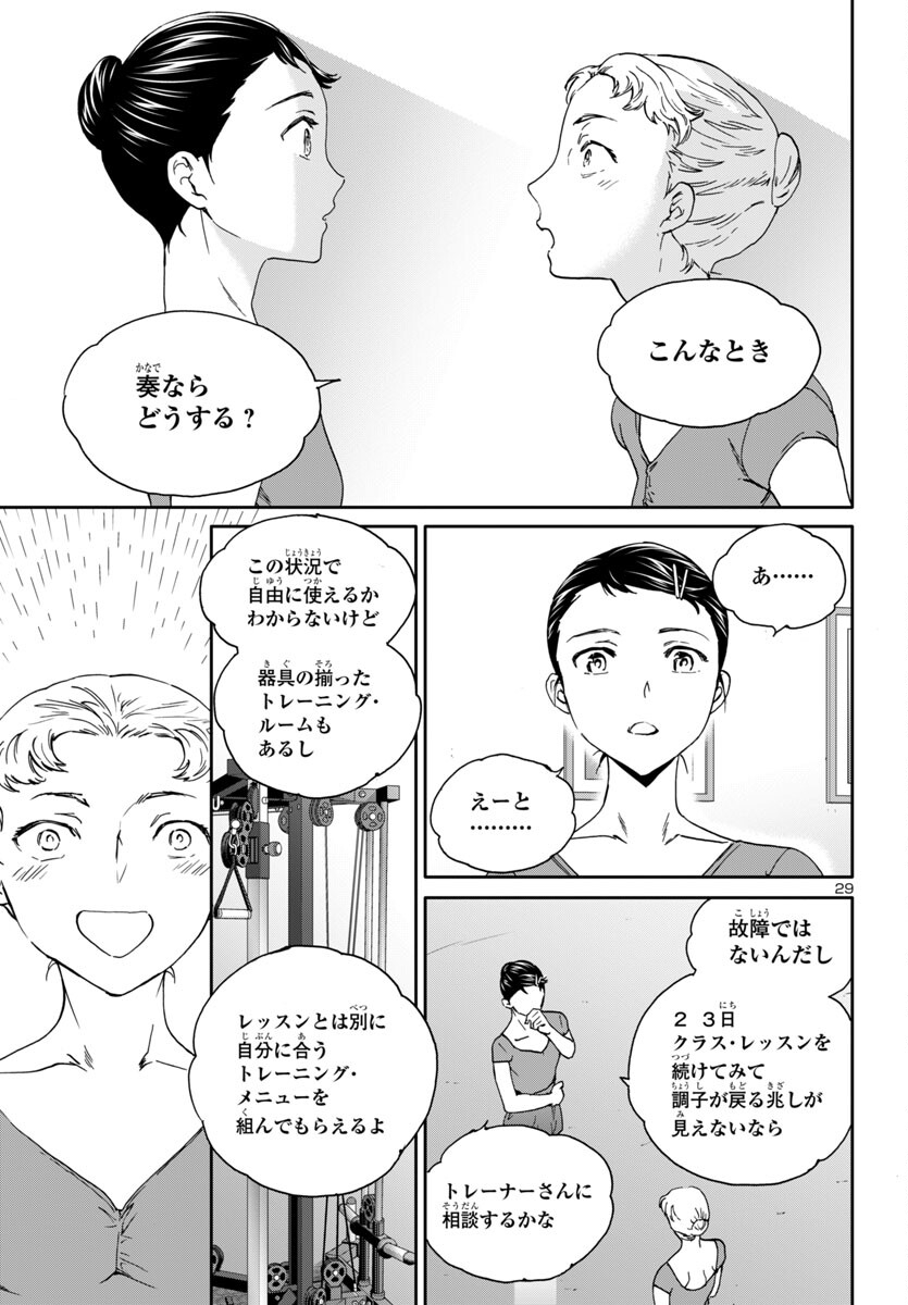 絢爛たるグランドセーヌ 第132話 - Page 29