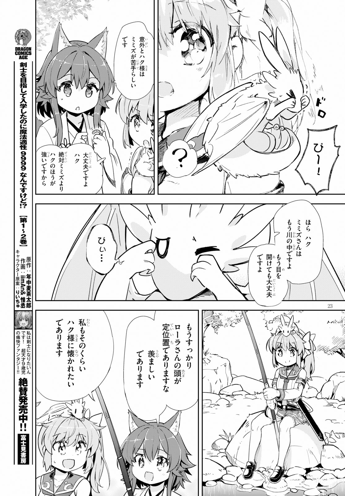 剣士を目指して入学したのに魔法適性９９９９なんですけど！？ 第17話 - Page 23