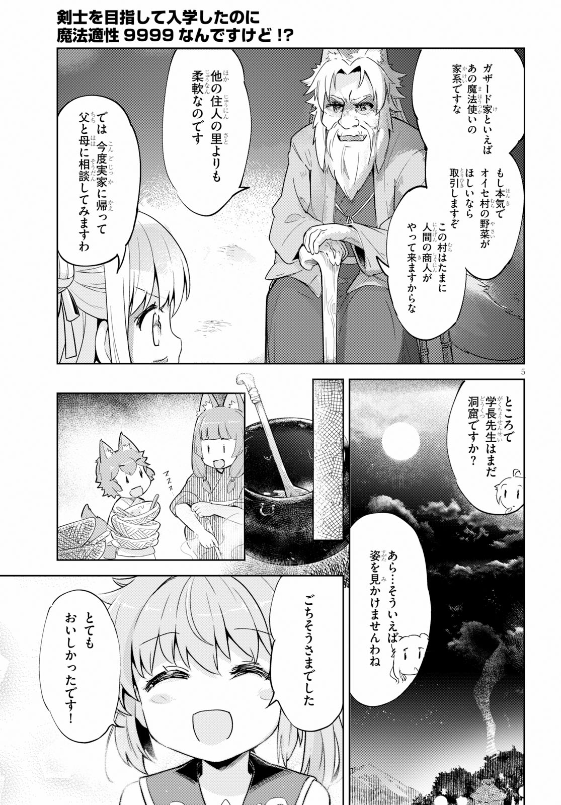 剣士を目指して入学したのに魔法適性９９９９なんですけど！？ 第18話 - Page 6