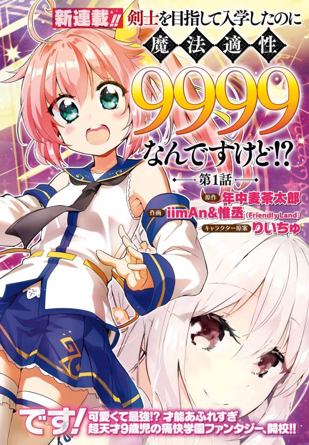 剣士を目指して入学したのに魔法適性９９９９なんですけど！？ 第2話 - Page 1