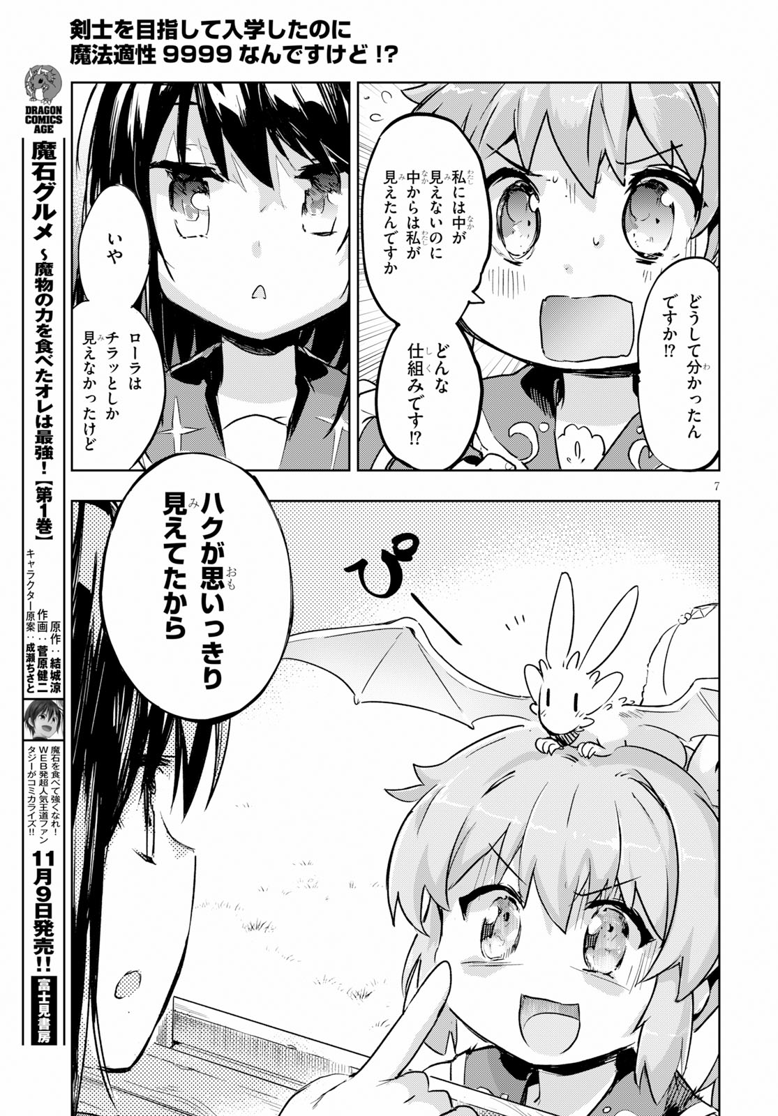 剣士を目指して入学したのに魔法適性９９９９なんですけど！？ 第23話 - Page 8