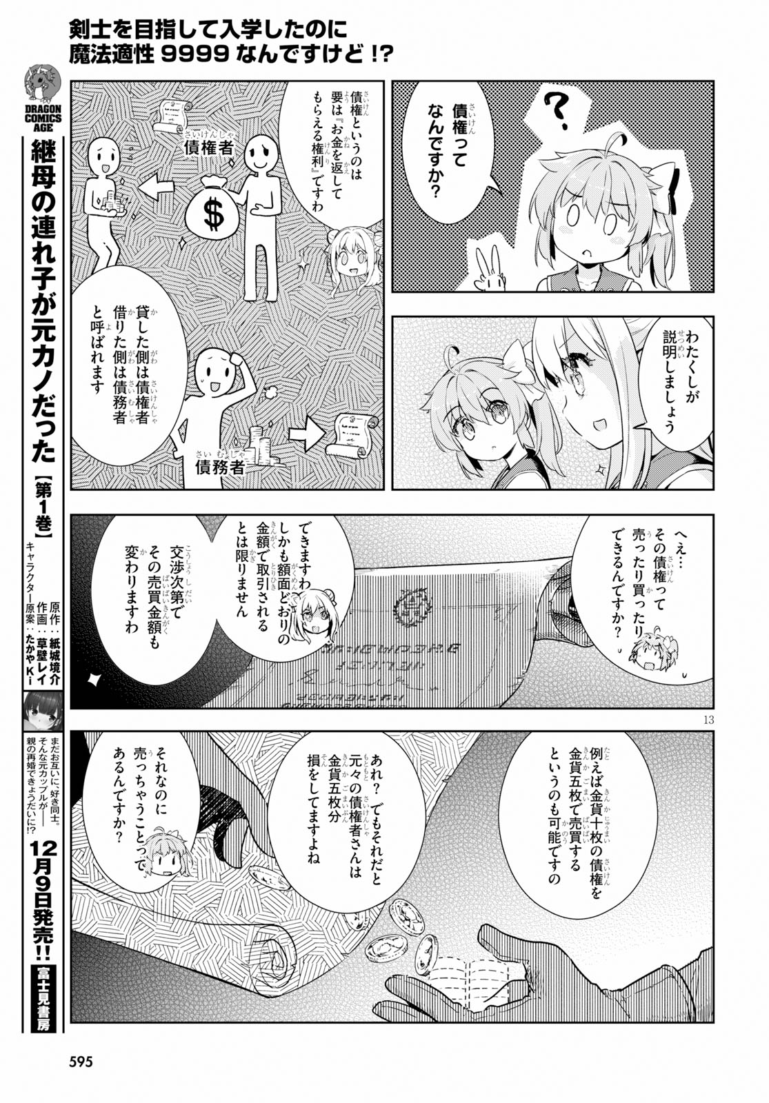 剣士を目指して入学したのに魔法適性９９９９なんですけど！？ 第24話 - Page 14