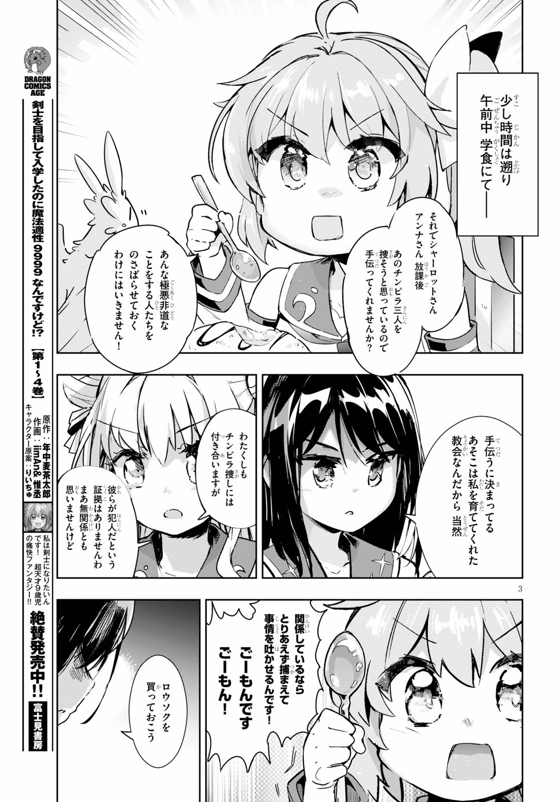 剣士を目指して入学したのに魔法適性９９９９なんですけど！？ 第27話 - Page 4