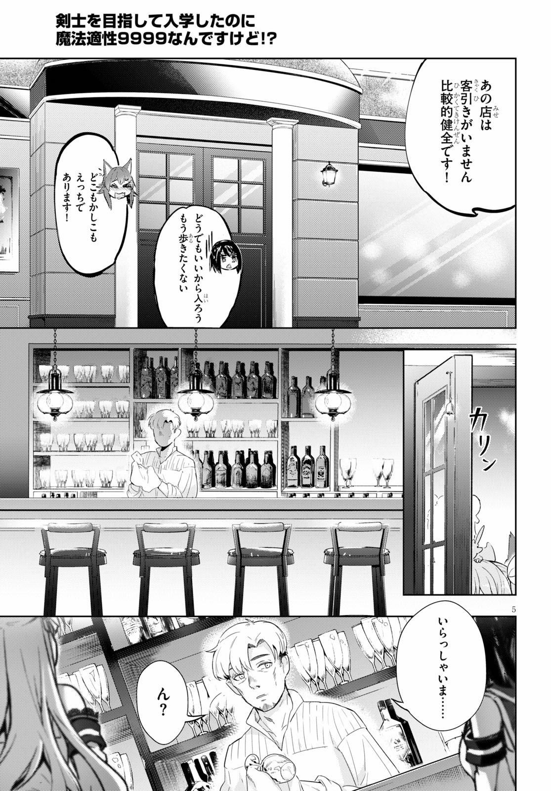 剣士を目指して入学したのに魔法適性９９９９なんですけど！？ 第28話 - Page 5