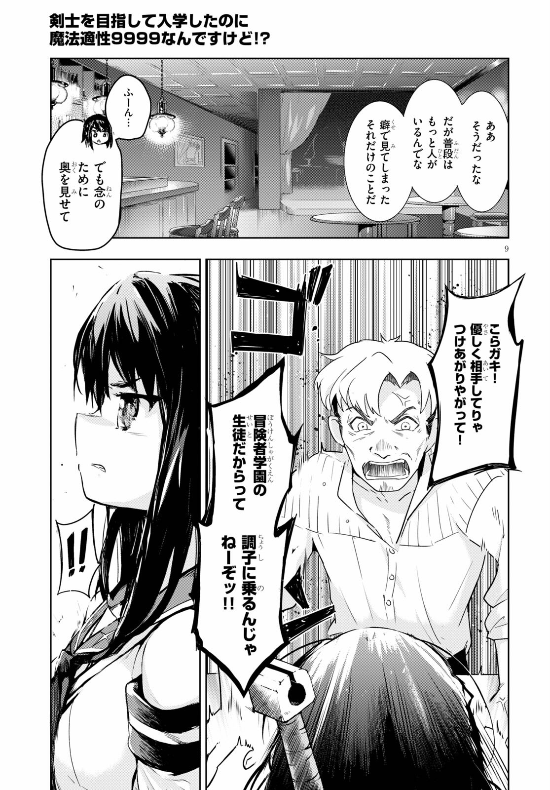 剣士を目指して入学したのに魔法適性９９９９なんですけど！？ 第28話 - Page 9