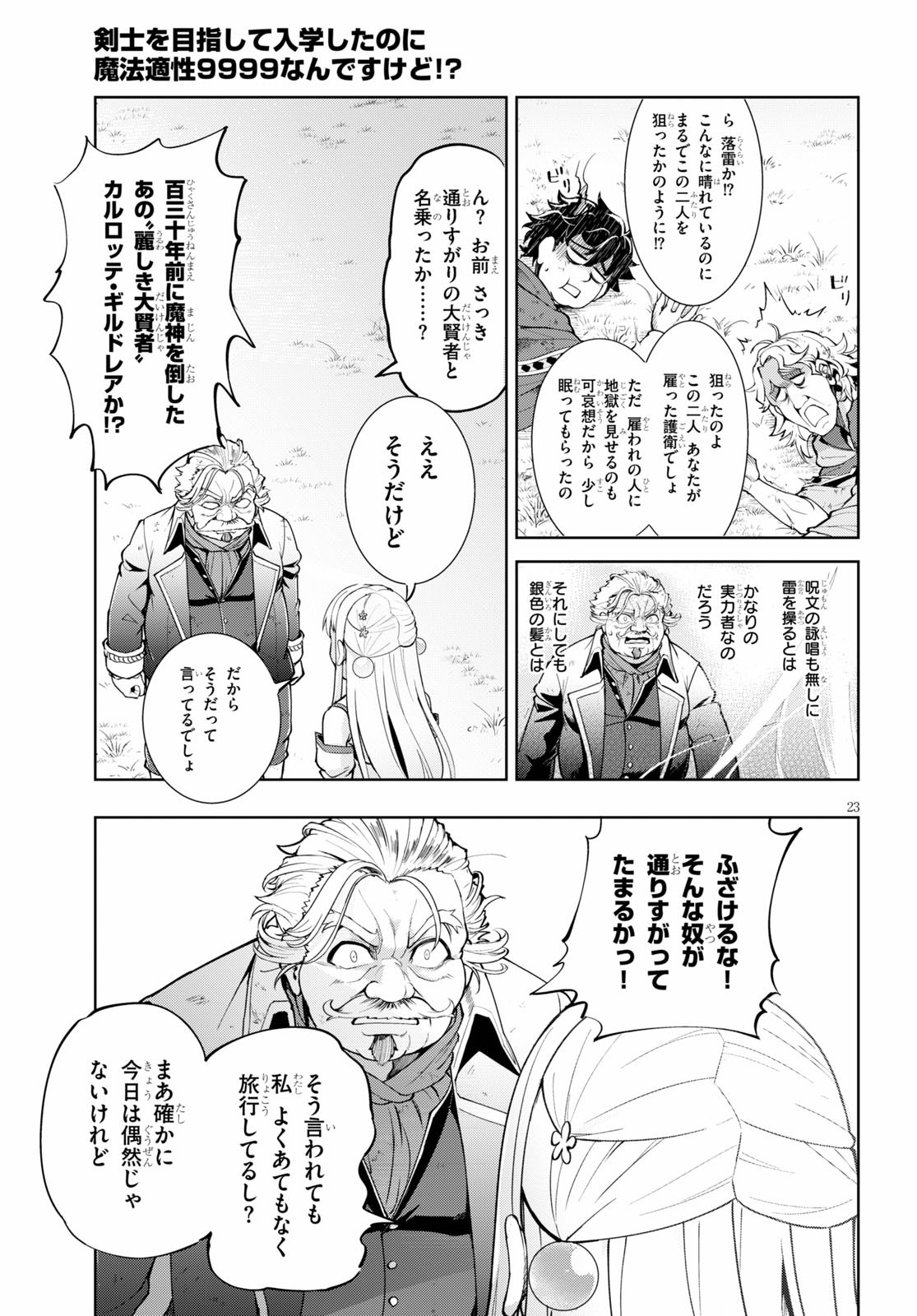 剣士を目指して入学したのに魔法適性９９９９なんですけど！？ 第29話 - Page 24