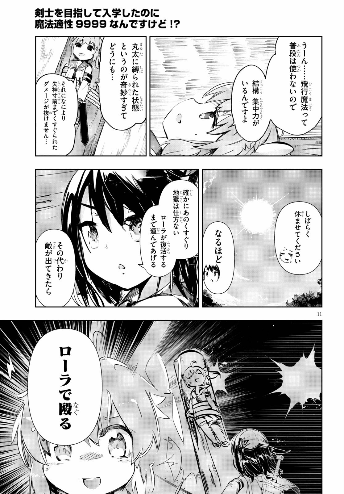 剣士を目指して入学したのに魔法適性９９９９なんですけど！？ 第31話 - Page 11